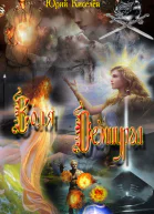 Воля Демиурга