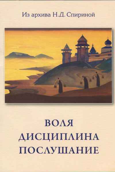 Воля Дисциплина Послушание