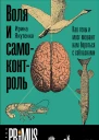 Воля и самоконтроль Как гены и мозг мешают нам бороться с соблазнами  Ирина Якутенко