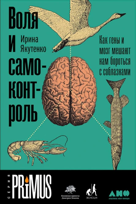 Воля и самоконтроль Как гены и мозг мешают нам бороться с соблазнами  Ирина Якутенко