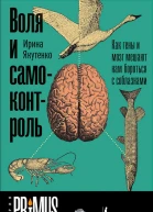 Воля и самоконтроль Как гены и мозг мешают нам бороться с соблазнами