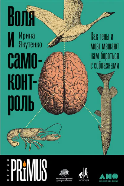 Воля и самоконтроль Как гены и мозг мешают нам бороться с соблазнами