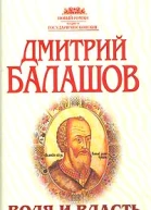 Воля и власть