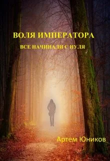 Воля императора все начинали с нуля