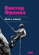 Воля к смыслу