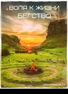 Воля к жизни Бегство