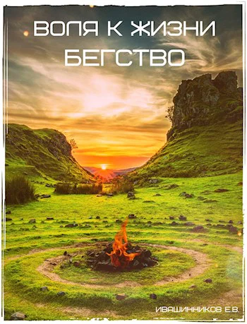 Воля к жизни Бегство