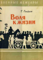 Воля к жизни