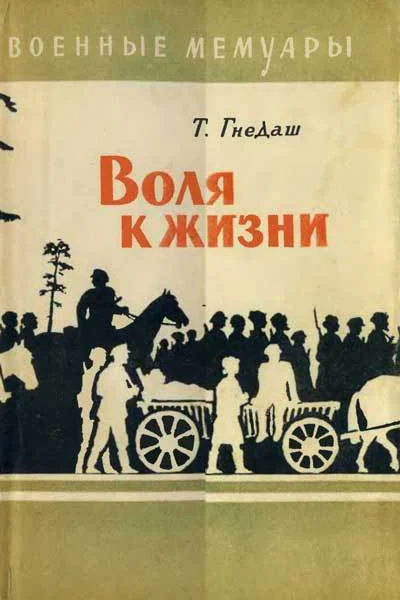 Воля к жизни