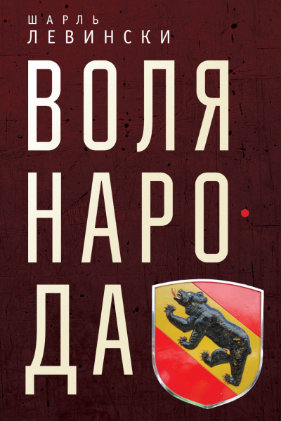 Воля народа litres