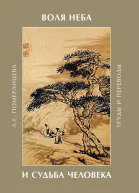 Воля Неба и судьба человека Труды и переводы
