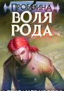 Воля рода