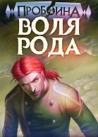 Воля рода