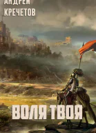 Воля твоя