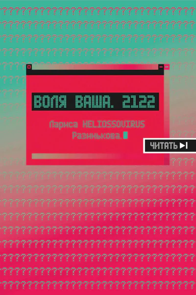 Воля ваша 2122