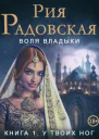 Воля владыки У твоих ног