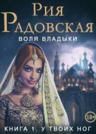 Воля владыки У твоих ног