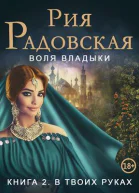 Воля владыки В твоих руках