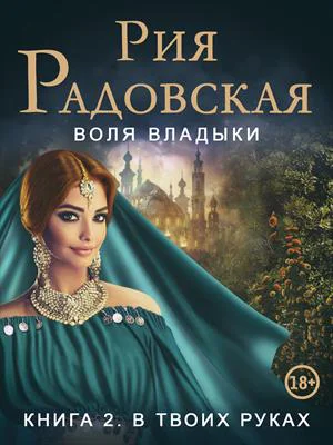 Воля владыки В твоих руках