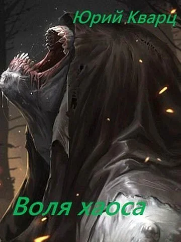 Воля хаоса СИ