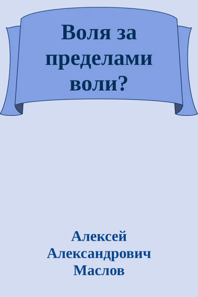 Воля за пределами воли
