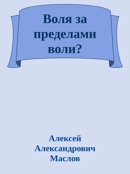 Воля за пределами воли