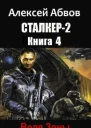 Воля Зоны СИ