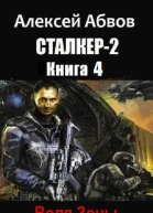 Воля Зоны СИ