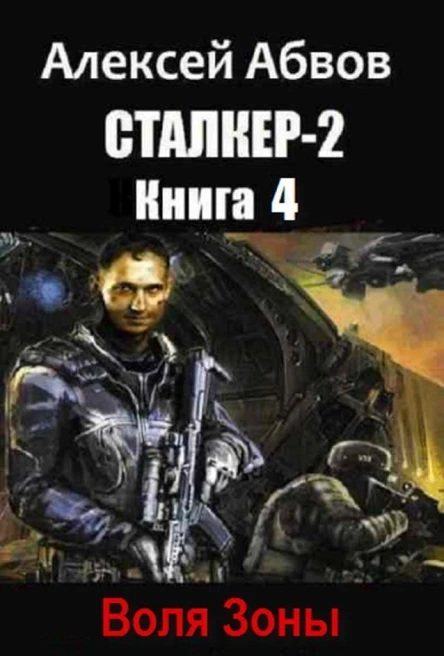 Воля Зоны СИ