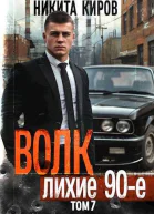 Волк 7 Лихие 90е СИ