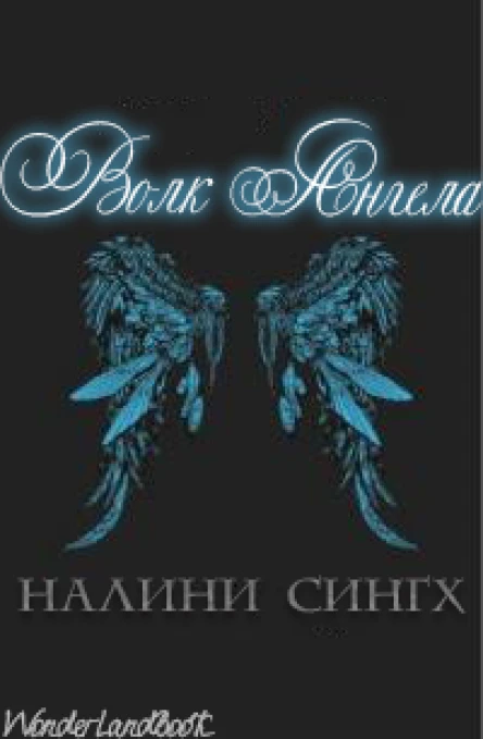 Волк ангела ЛП