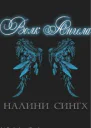 Волк ангела