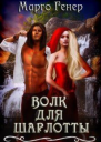 Волк для Шарлотты СИ