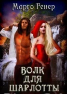 Волк для Шарлотты СИ