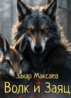 Волк и Заяц