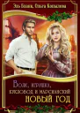 Волк игрушка кукловод и марсианский новый год