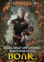 Волк Юность роман