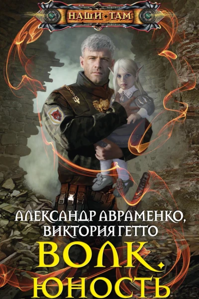 Волк Юность роман
