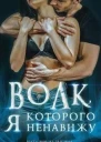 Волк которого я ненавижу