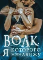 Волк которого я ненавижу