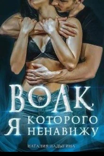 Волк которого я ненавижу