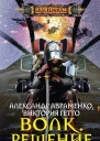 Волк Решение