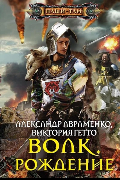 Волк Рождение
