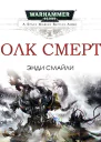 Волк Смерти ЛП