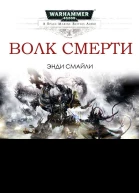 Волк Смерти ЛП