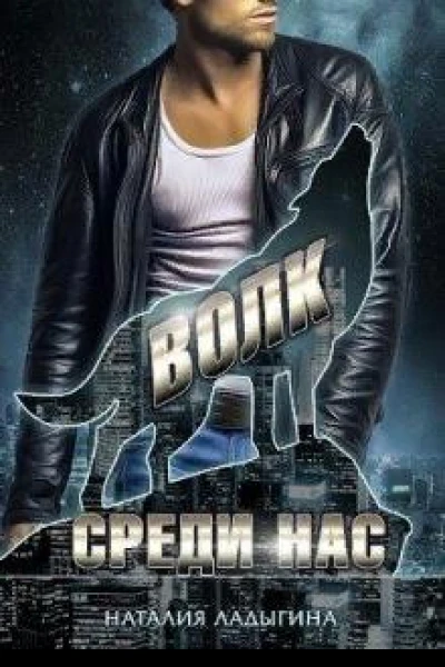 Волк среди нас