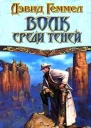 Волк среди теней