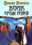 Волк среди теней