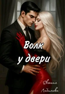 Волк у двери