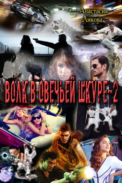 Волк в овечьей шкуре Книга 2 СИ